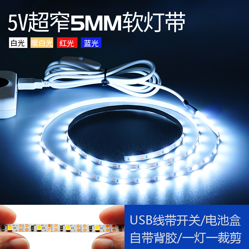 5v电池盒5mm超窄led灯条广告沙盘模型学校DIY手工用高亮USB薄灯带