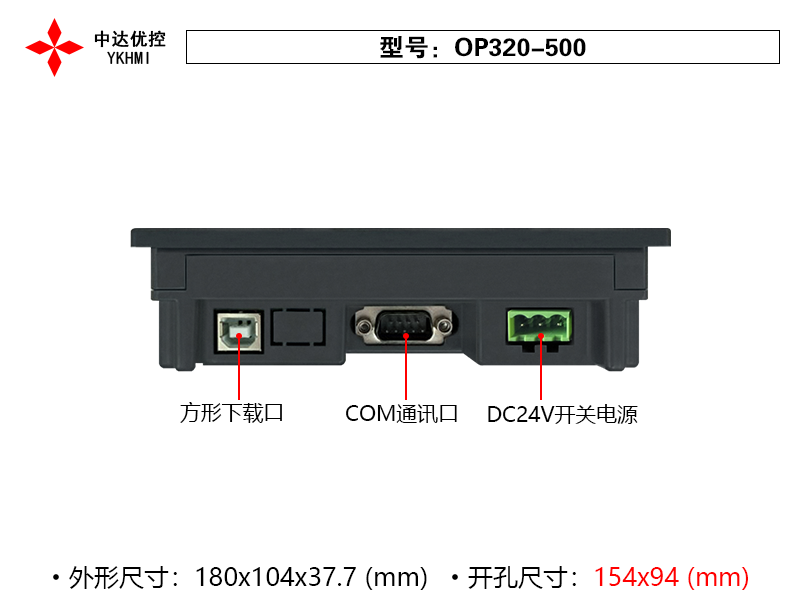 YKHMI中达优控触摸屏OP320-500V3.0  5寸工业组态触摸屏人机界面 - 图1