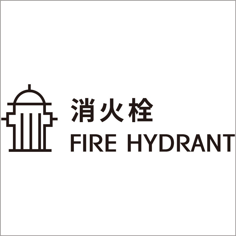 消火栓灭火器图标文字提示标识黑色贴纸服装咖啡店铺民宿消防验收
