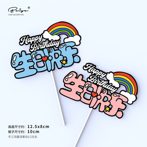 彩虹生日快乐蛋糕装饰插卡牌网红生日派对烘焙甜品台蛋糕插件配件 - 图2