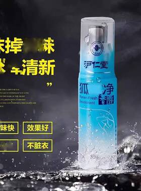 沪仁堂狐味净香露腋下止汗香体露