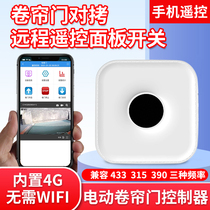 Roll blinds 4G remote cell phone remote control 433 pairs of torture multiple frequency vehicles Cugate motor Roll gates Control Box