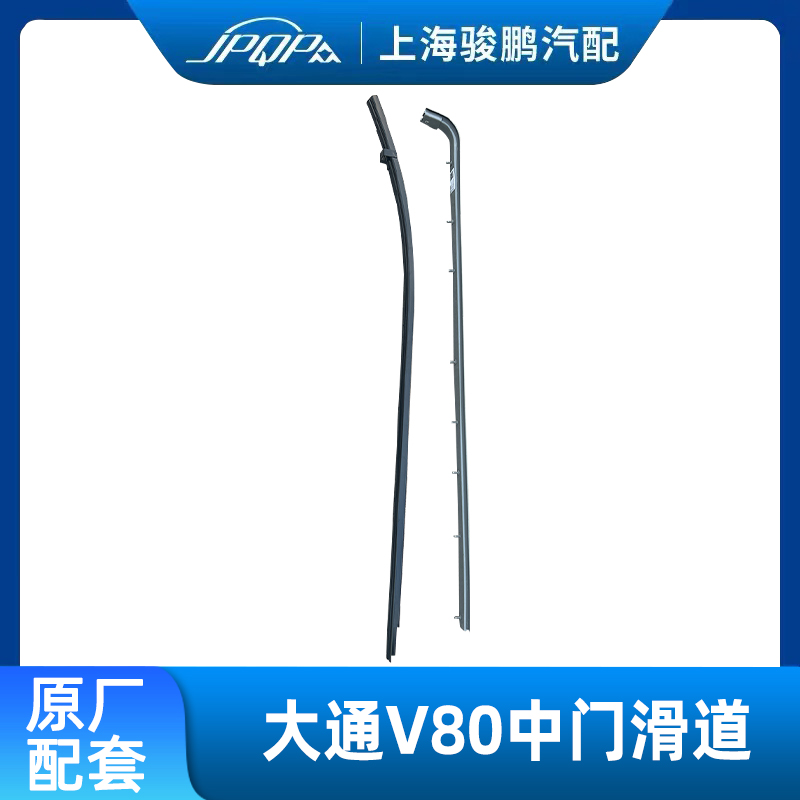 适用上汽大通v80中门滑道 侧移门滑轨 上中下导轮滑轨中门 中滑道 - 图1