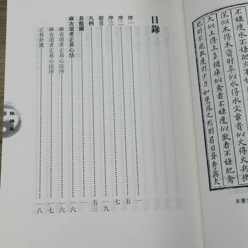 陈抟集 董沛文 主编 指玄篇 陈抟先生人伦风鉴 陈抟诗文辑佚 麻衣道者正易心法 易龙图 唐山玉清观道学文化丛书 道门罕印之书 书籍 - 图1