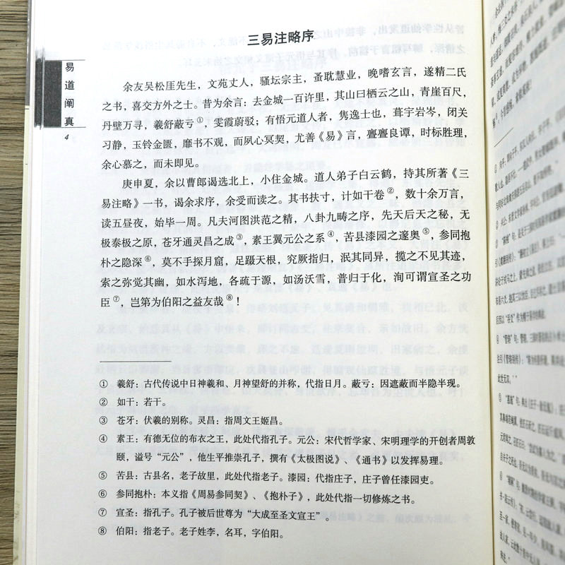 易道阐真：道教龙门派刘一明修道文集之三（上下册）三易注略三易读法羲易注略图说周易注略孔易阐真 周易参断 义理阐真等 - 图2