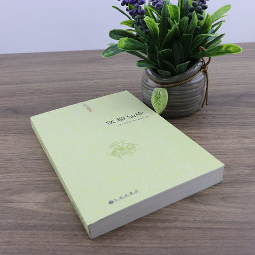 伍柳仙宗 伍冲虚柳华阳著伍柳仙宗全集老子庄子今注今译炁體源流道家精粹伍柳天仙法脉仙道口诀八部金刚功科仪概览书籍 - 图0