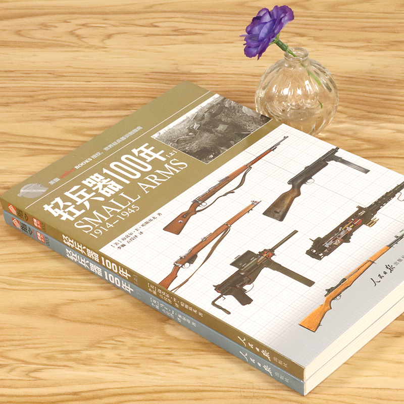 武器系列：轻兵器100年（上下册） - 图0