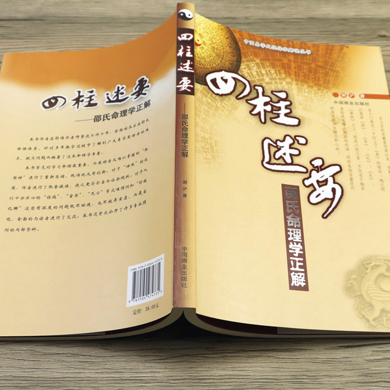 【正版】四柱述要邵氏命理学正解中国易学文化传承解读丛书书籍-图0