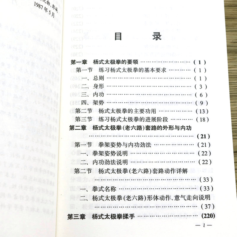 杨式太极拳述真汪永泉口述魏树人齐一整理杨氏太极拳要领老六路套路太极拳揉手等书籍-图1