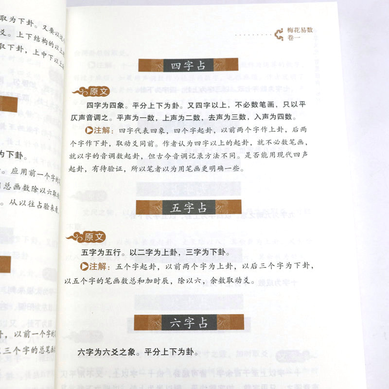 梅花易数校注版中华文化智慧经典丛刊卷五北宋邵雍著徐易行校注原文+注解邵康节说易全书预测入门梅花易数讲义精解中国哲学书籍-图3