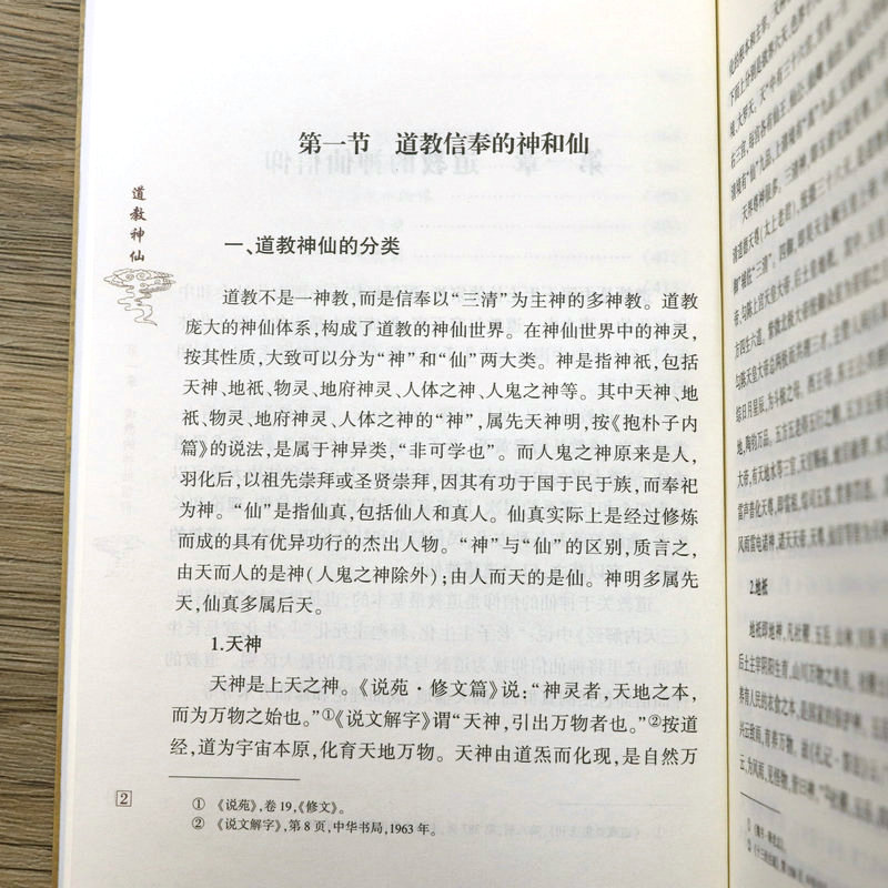 【正版】道教神仙 道教的神仙信仰道与神仙神仙品位和谱系道教诸神圣纪神仙理论和修炼方术神仙传记、神仙造像和绘像 - 图2