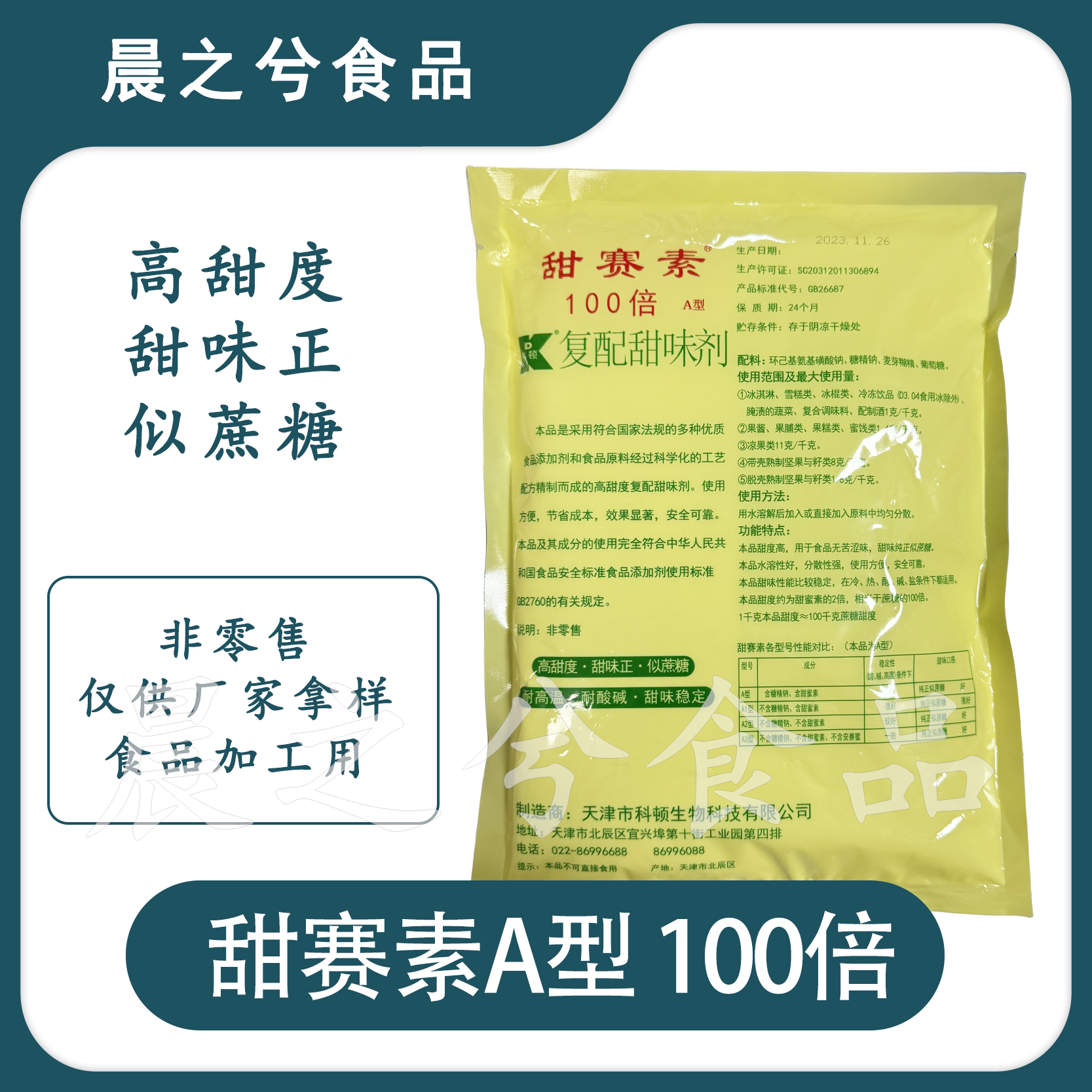 包邮科顿100倍甜赛素复配甜味剂甜赛素A型1KG冰激凌果酱甜味剂 - 图0