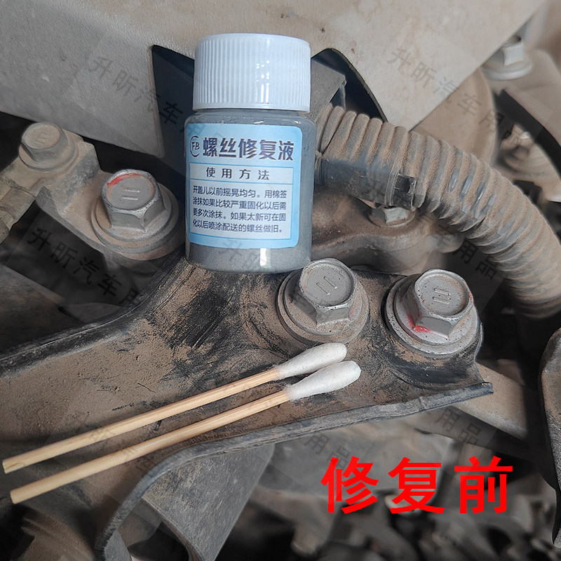 螺丝拆卸痕迹修复液二手车拆卸伤痕拧过痕迹发动机角螺丝漆镀锌