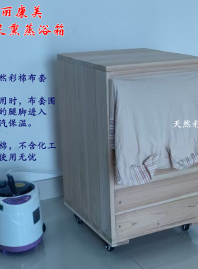 丽康美+腿足熏蒸箱+杉木原木打造