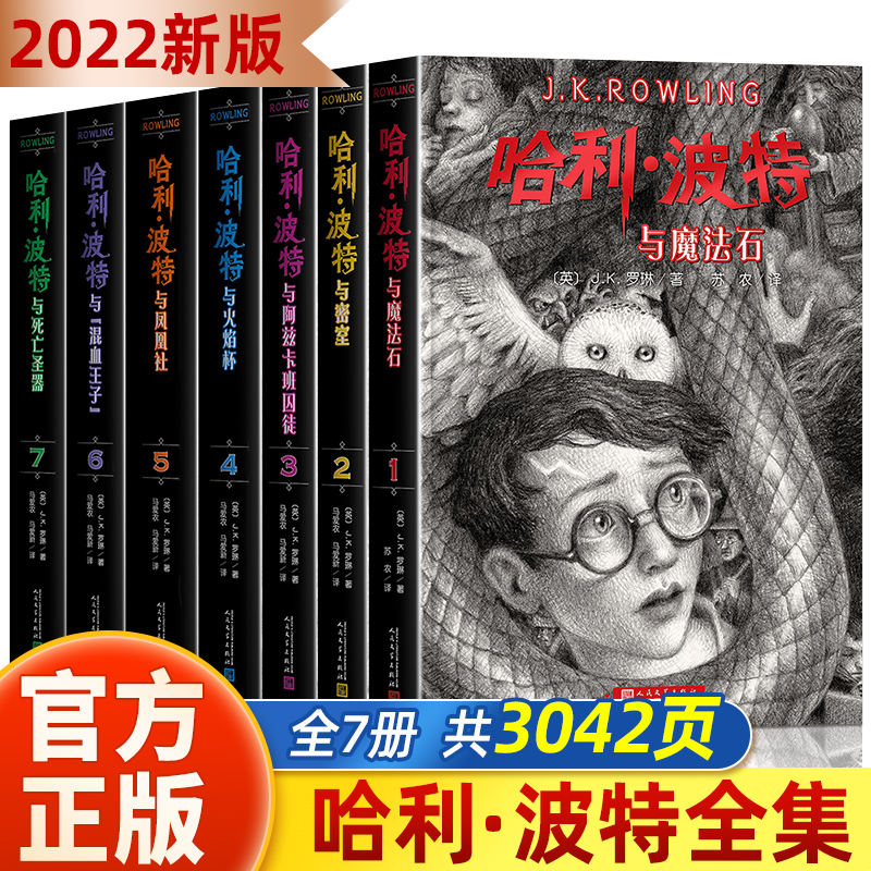 哈利波特书全套正版中文版7册小学生2022新版纪念典藏哈利波特与魔法石被诅咒的孩子哈利·波特人民文学出版社哈里波特系列jk罗琳8-图0