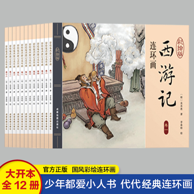 四大名著连环画全套彩色珍藏版48册 小人书老版怀旧经典旧版 西游记水浒传红楼梦三国演义小学生版 儿童漫画书4大中国古典故事绘本 - 图3