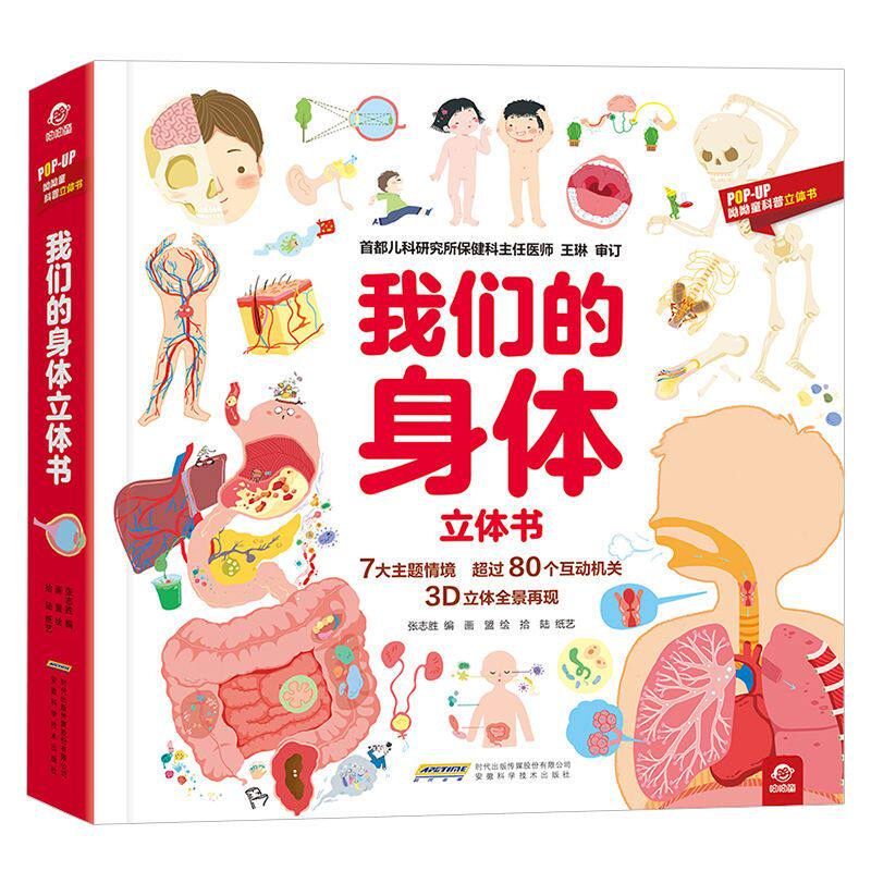 呦呦童 我们的身体3d立体书 儿童3d 中国少年儿童百科全书 幼儿 绘本3-6-12周岁早教科普启蒙翻翻书认识人体 身体的秘密不可思议