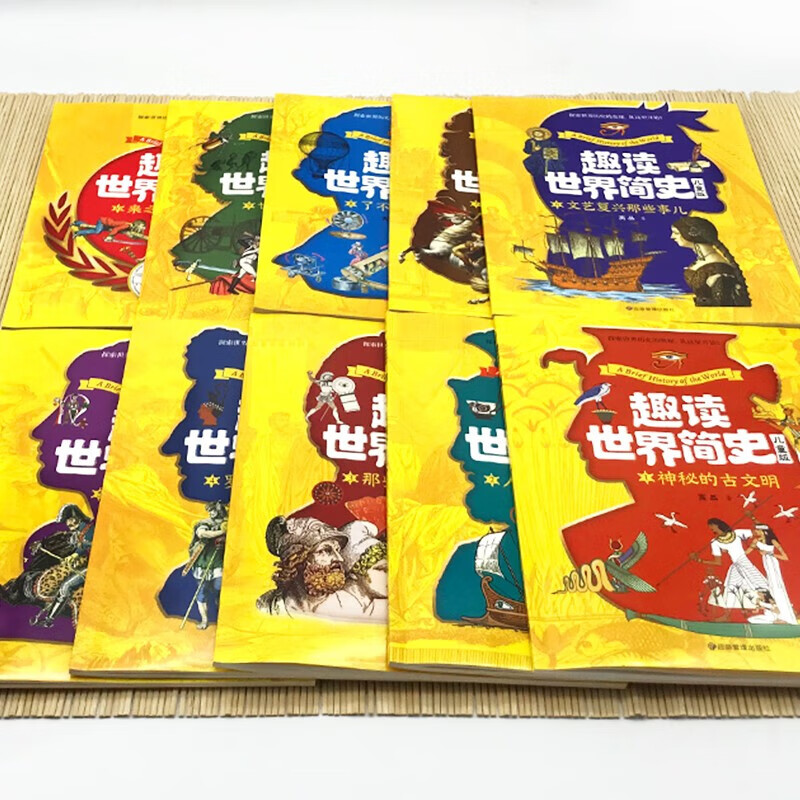 晓套装-趣读世界简史:儿童版全10册 5000年来世界各国的重大历史事件 全方位新视角多层面阐释世界历史 让孩子身临其境历史博物馆