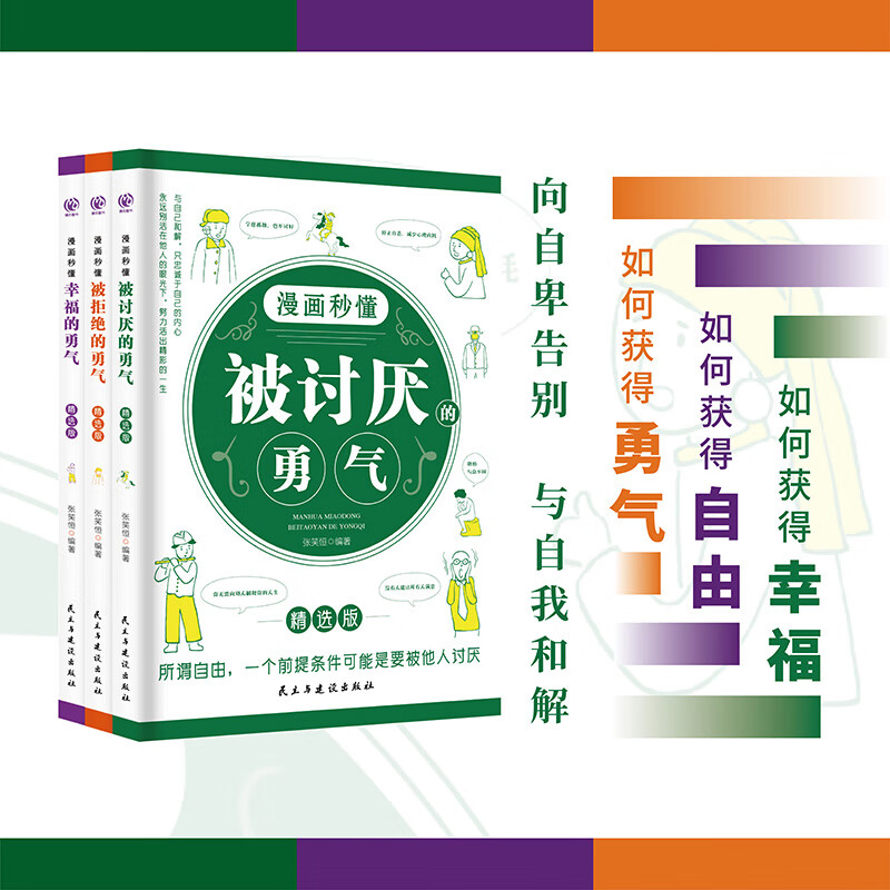 漫画秒懂被讨厌的勇气幸福的勇气被拒绝的勇气三部曲全套3册儿童漫画书小学生阅读课外书籍阿德勒心理学励志书籍畅销书排行榜 - 图0