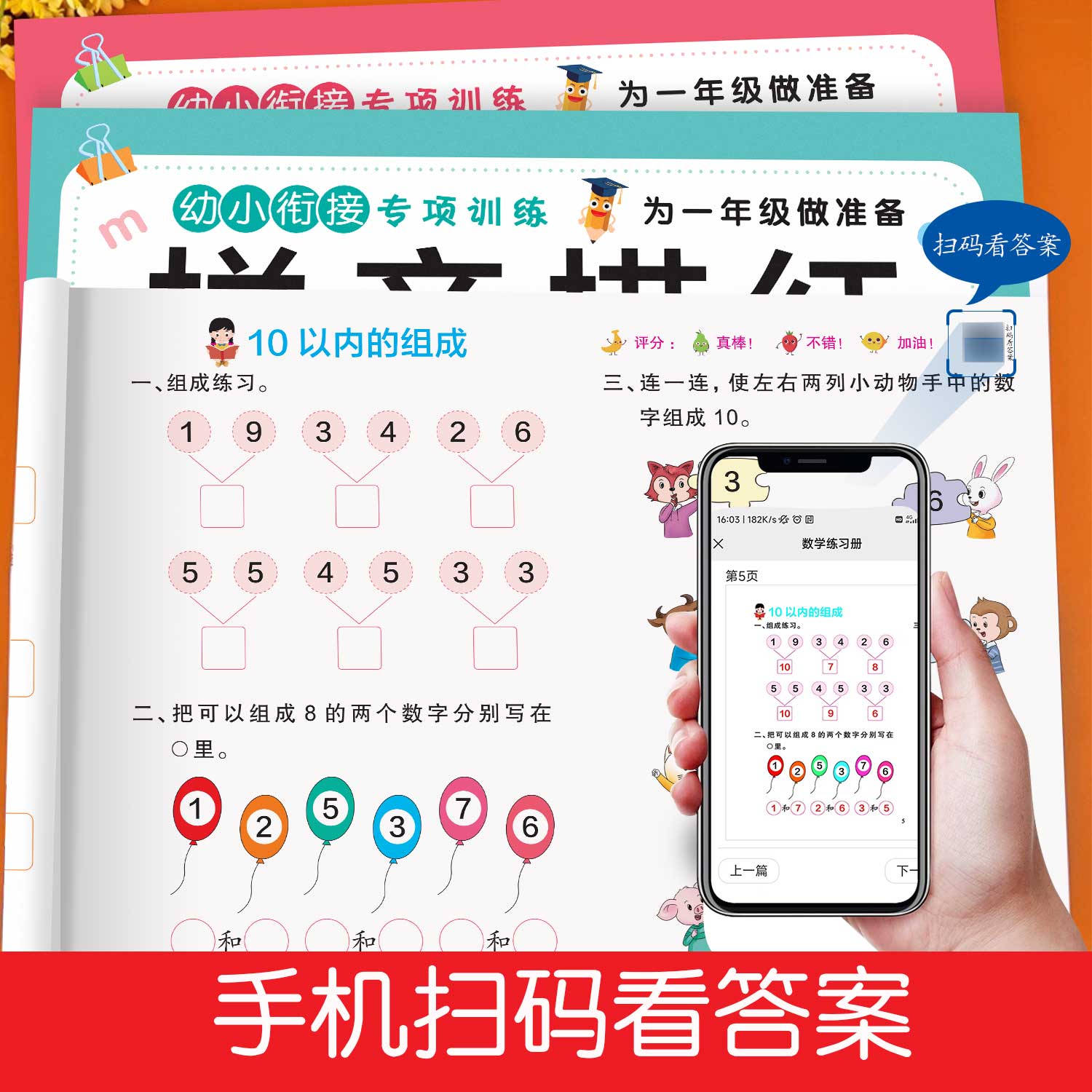 幼小衔接数学拼音练习册每日一练教材全套幼儿园大班学前班幼升小为一年级做准备入学准备一日一练入学准备测试题基础练习提高成绩
