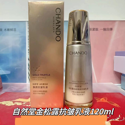自然堂金松露驻龄焕颜系列洁面水乳精华眼霜面霜抗皱紧致保湿修复 - 图2