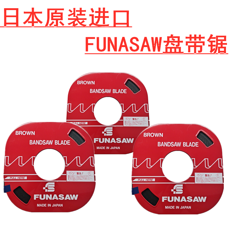 日本进口funasaw盘带锯锯条带锯条盘踞条单金属锯条机用电锯条