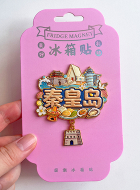 秦皇岛旅游风景文创冰箱贴阿那亚教堂北戴河山海关碧螺塔仙螺岛