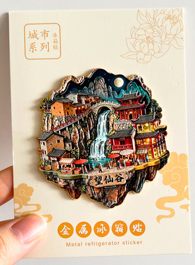 上饶旅游风景三清山望仙谷冰箱贴