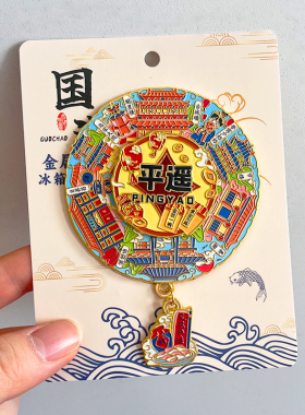 山西旅游风景文创冰箱贴平遥古城