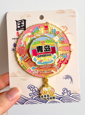 青岛文字金属冰箱贴旅游纪念品
