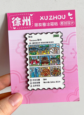 徐州旅游文创金属冰箱贴纪念品龟山汉墓云龙湖户部山戏马台回龙窝