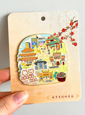 长沙旅游风景文创冰箱贴纪念品橘子洲头爱晚亭岳麓书院杜甫江阁