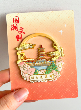 烟台旅游风景文创冰箱贴蓬莱阁