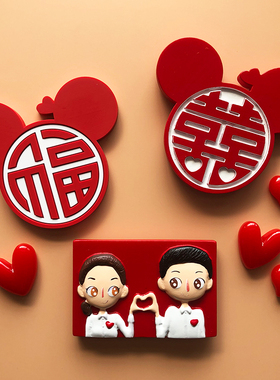 结婚冰箱贴喜字婚礼3d3d立体婚庆