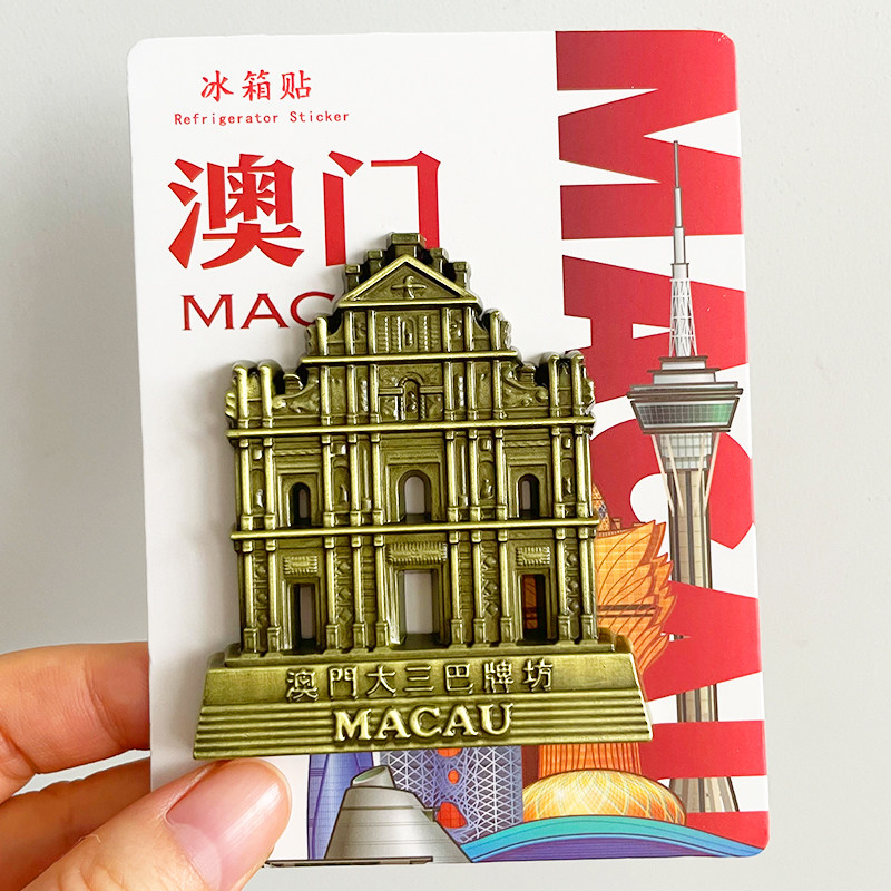 澳门旅游风景文创冰箱贴磁贴大三巴牌坊威尼斯人官也街妈阁庙,淘宝优惠券,粉丝福利购,淘宝优惠卷
