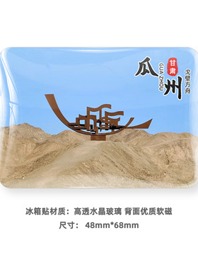 瓜州旅游风景冰箱贴磁贴纪念礼品