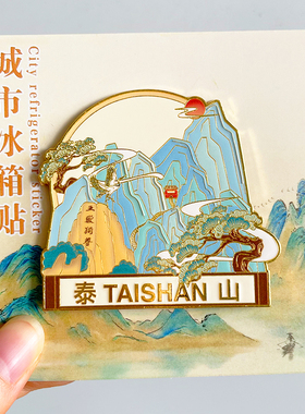 泰山旅游风景文创冰箱贴五岳独尊