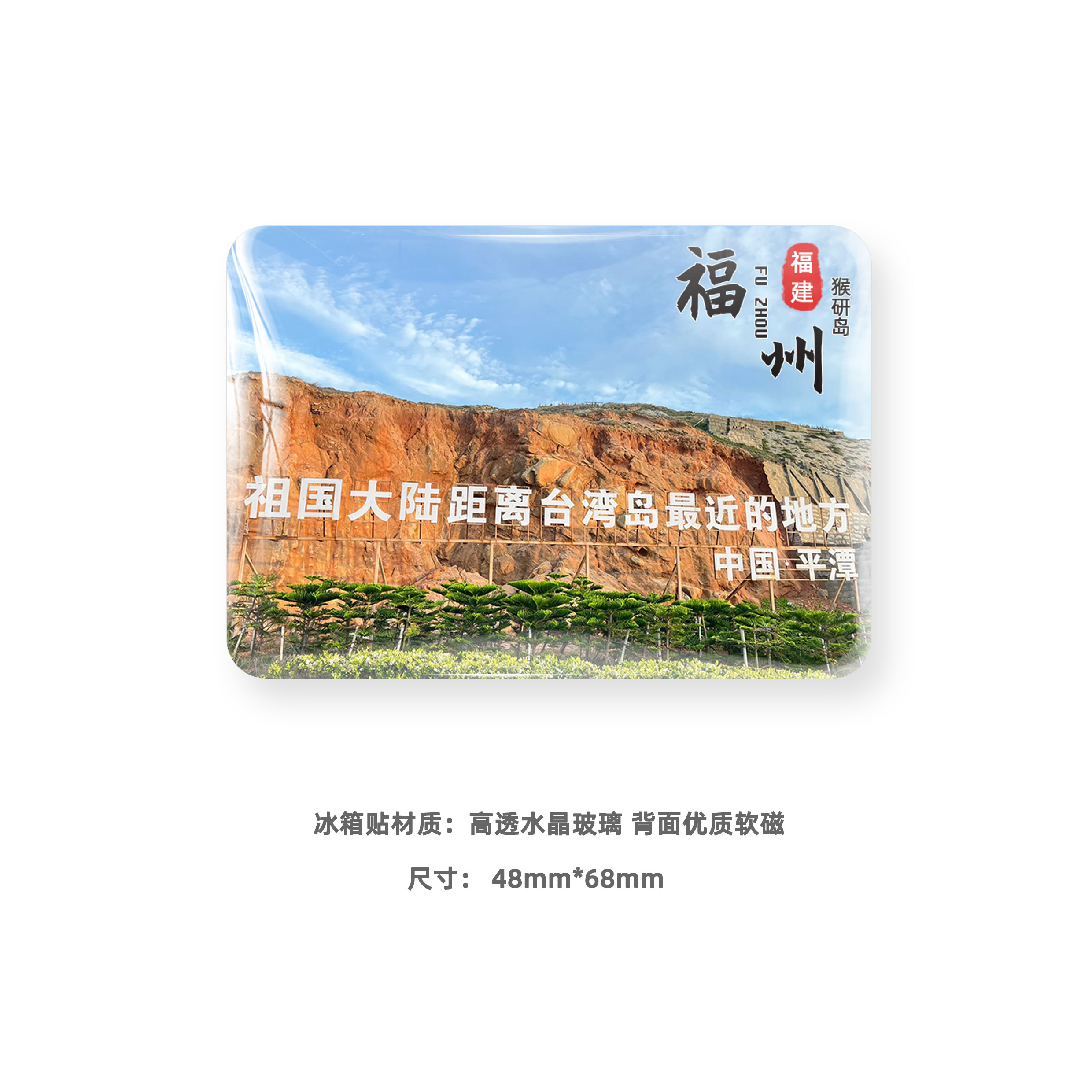 福州旅游冰箱贴平潭岛上下杭三坊七巷水晶玻璃定制风景纪念礼品 - 图0