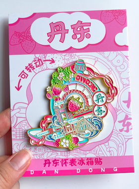 丹东旅游风景文创纪念品冰箱贴