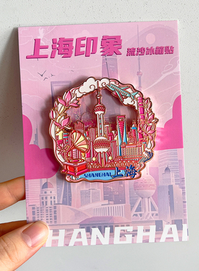 上海旅游文创冰箱贴纪念品东方明珠外滩田子坊世博馆豫园武康大楼
