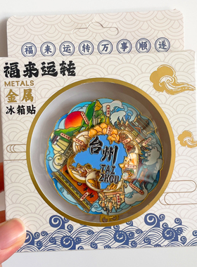 台州金属文创冰箱贴磁贴城市旅游纪念品伴手礼神仙居天台山国清寺