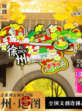 徐州旅游风景文创冰箱贴纪念品龟山汉墓云龙湖户部山戏马台回龙窝