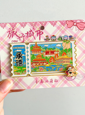 河北承德旅游文创冰箱贴纪念品避暑山庄烟雨楼普陀宗承之庙双塔山