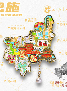 恩施旅游文创冰箱贴大峡谷女儿城土司城腾龙洞地心谷梭布垭石林