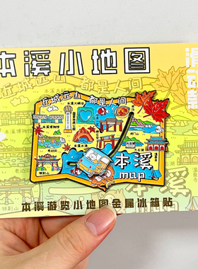 本溪金属文创冰箱贴旅游纪念品