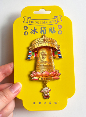 香格里拉金属文创冰箱贴纪念品