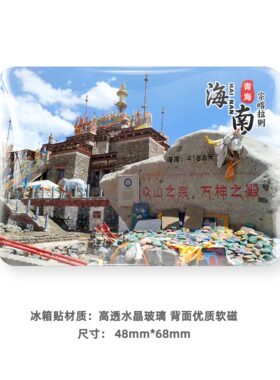 青海海南州旅游风景冰箱贴纪念品