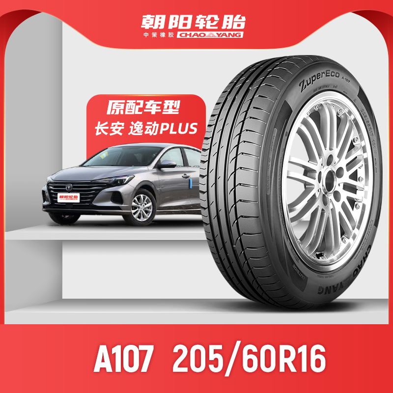 朝阳轮胎 205/60R16乘用车舒适型汽车轿车胎A107静音坚固舒适抓地-图2