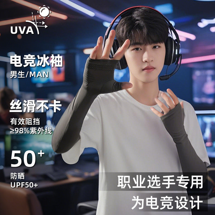 电竞准枪冰袖fps青少年防晒冰丝袖套2025新款男士高颜值摩托车夏,淘宝优惠券,粉丝福利购,淘宝优惠卷