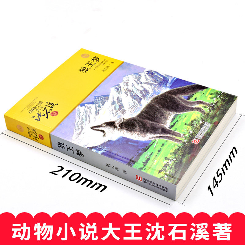 升级版狼王梦正版包邮沈石溪动物小说品藏书系全本 7-12-14岁三四五六年级中小学生课外阅读书籍寒暑假阅读教辅儿童文学_虎窝淘
